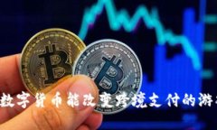 为什么数字货币能改变跨境支付的游戏规则？