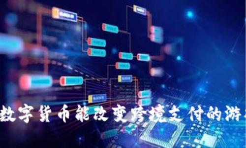 为什么数字货币能改变跨境支付的游戏规则？