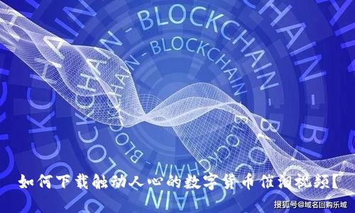 如何下载触动人心的数字货币催泪视频？