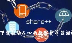 如何下载触动人心的数字货币催泪视频？