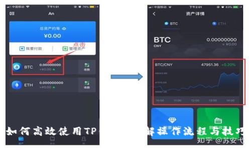 如何高效使用TP钱包？详解操作流程与技巧