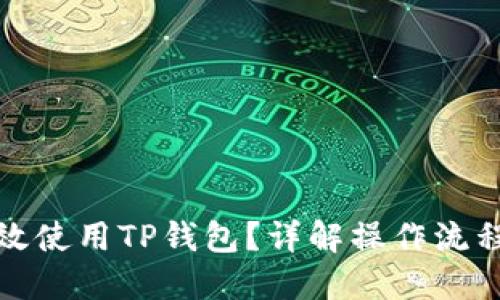 如何高效使用TP钱包？详解操作流程与技巧