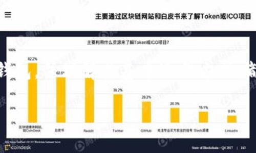 以太坊冷钱包：在数字货币越来越流行的今天，越来越多的人开始关注如何安全地存储他们的资产。对于以太坊这种热门的加密货币来说，使用冷钱包是保护资产的一种有效方式。冷钱包将私钥保存在不与网络连接的设备上，从而避免了黑客攻击的风险。因此，掌握如何生成和使用以太坊冷钱包，对于每一个加密货币投资者来说都是非常重要的。

什么是以太坊冷钱包？

在我们讨论如何生成以太坊冷钱包之前，首先需要了解什么是冷钱包。简单来说，冷钱包是将数字资产的私钥和公钥保存在一个脱离互联网的环境中。与热钱包（在线钱包）相对，冷钱包的安全性显著更高，因为没有网络连接，黑客几乎不可能侵入。

以太坊冷钱包可以是硬件钱包，也可以是纸钱包。硬件钱包是一种专用设备，专门用于存储加密货币，而纸钱包则是将私钥和公钥以纸质形式保存。这两种冷钱包各有优缺点，投资者可以根据自己的需求选择。

以太坊冷钱包的优势

选择冷钱包的原因主要有以下几点：

1. **安全性高**：由于冷钱包不与互联网连接，它们可以有效防止黑客的攻击，以及恶意软件的侵入。
2. **掌控权**：使用冷钱包，你将完全掌控自己的私钥，而不是将其托管给第三方平台，这样可降低被盗的风险。
3. **长期储存**：如果你打算长期持有以太坊，将其储存在冷钱包中是个明智的选择，避免了频繁交易带来的风险。

如何生成以太坊冷钱包

生成以太坊冷钱包有两种常见的方法，分别是使用硬件钱包和纸钱包。下面我们将详细介绍如何操作：

h41. 使用硬件钱包生成以太坊冷钱包/h4

硬件钱包是许多人推荐的选择，因为它们在安全性和便捷性之间达成了良好的平衡。以下是使用硬件钱包生成以太坊冷钱包的步骤：

- **步骤一**：选择硬件钱包品牌。市面上比较知名的硬件钱包品牌有Ledger、Trezor等。在选择之前，可以查阅一些评论和评测，以确定哪款产品最适合你。
  
- **步骤二**：购买硬件钱包。确保通过官方渠道或授权的经销商购买，以防买到假货。
  
- **步骤三**：设置硬件钱包。按照说明书的指导，将硬件钱包连接到计算机或手机，并完成初始设置。这通常包括创建一个PIN码和备份你的恢复种子短语。
  
- **步骤四**：生成以太坊账号。打开硬件钱包应用程序，选择创建以太坊钱包。钱包会显示你的公钥和私钥。记住，不要将私钥与任何人分享。

h42. 使用纸钱包生成以太坊冷钱包/h4

纸钱包是另一种便捷且安全的生成冷钱包的方法。以下是生成纸钱包的具体步骤：

- **步骤一**：访问一个安全的纸钱包生成网站，比如codebitaddress.org/code。确保你在一个安全的网络环境下进行操作，最好是使用离线计算机。
  
- **步骤二**：在这个网站上生成钱包。你会看到生成的公私钥以及一个二维码。你可以选择直接打印，也可以将其写下来。
  
- **步骤三**：确保纸钱包的安全。将纸钱包放在一个安全的地方，比如防火保险箱或其他隐秘的地方。确保纸张不会被潮湿或损坏，因为那样可能导致密钥无法使用。

如何使用以太坊冷钱包

生成了以太坊冷钱包之后，了解如何使用它也是非常重要的。以下是基本的使用方法：

1. **充值**：将以太坊转入冷钱包通常通过输入你的公钥完成。你可以在交易平台（热钱包）上选择提现，输入你冷钱包的公钥即可。
  
2. **查询余额**：虽然冷钱包不连接到互联网，但你可以使用任意以太坊区块链浏览器，通过输入你的公钥来查询余额。
  
3. **转账**：为了转出以太坊，你需要在冷钱包上生成一个交易，并使用私钥进行签名。完成后，将经过签名的交易数据在连接网络的设备上广播出去。

冷钱包的使用注意事项

冷钱包虽然安全，但仍然需要一些注意事项，以确保资金安全：

- **备份恢复种子**：在设置硬件钱包或纸钱包时，确保对恢复种子进行备份。这是你恢复钱包的唯一方法。
- **避免设备损坏**：对于硬件钱包，避免高温、潮湿等环境，确保设备正常工作。对于纸钱包，要保存完好，不要折叠或潮湿。
- **定期检查**：定期检查你的冷钱包，确保没有任何异常。并且在网络上的活动中，保持个人信息的隐私，避免透露任何与数字资产有关的细节。

总结

综上所述，生成以太坊冷钱包是一种保护数字资产的有效方式，尤其是在当前加密货币环境中。无论你选择硬件钱包还是纸钱包，掌握如何生成和管理你的冷钱包，并理解其基本运作方式，都是至关重要的。通过本文的介绍，您应该对以太坊冷钱包有了更深入的理解，也希望您能在未来的加密货币投资中，更加从容和自信。

如何安全生成以太坊冷钱包？