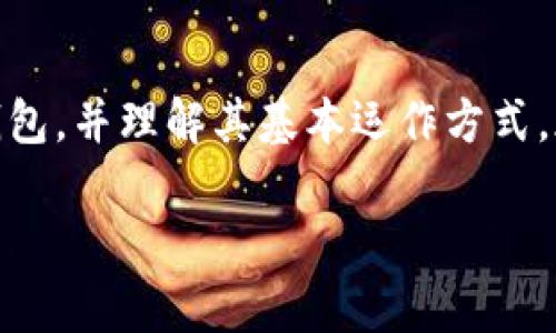 以太坊冷钱包：在数字货币越来越流行的今天，越来越多的人开始关注如何安全地存储他们的资产。对于以太坊这种热门的加密货币来说，使用冷钱包是保护资产的一种有效方式。冷钱包将私钥保存在不与网络连接的设备上，从而避免了黑客攻击的风险。因此，掌握如何生成和使用以太坊冷钱包，对于每一个加密货币投资者来说都是非常重要的。

什么是以太坊冷钱包？

在我们讨论如何生成以太坊冷钱包之前，首先需要了解什么是冷钱包。简单来说，冷钱包是将数字资产的私钥和公钥保存在一个脱离互联网的环境中。与热钱包（在线钱包）相对，冷钱包的安全性显著更高，因为没有网络连接，黑客几乎不可能侵入。

以太坊冷钱包可以是硬件钱包，也可以是纸钱包。硬件钱包是一种专用设备，专门用于存储加密货币，而纸钱包则是将私钥和公钥以纸质形式保存。这两种冷钱包各有优缺点，投资者可以根据自己的需求选择。

以太坊冷钱包的优势

选择冷钱包的原因主要有以下几点：

1. **安全性高**：由于冷钱包不与互联网连接，它们可以有效防止黑客的攻击，以及恶意软件的侵入。
2. **掌控权**：使用冷钱包，你将完全掌控自己的私钥，而不是将其托管给第三方平台，这样可降低被盗的风险。
3. **长期储存**：如果你打算长期持有以太坊，将其储存在冷钱包中是个明智的选择，避免了频繁交易带来的风险。

如何生成以太坊冷钱包

生成以太坊冷钱包有两种常见的方法，分别是使用硬件钱包和纸钱包。下面我们将详细介绍如何操作：

h41. 使用硬件钱包生成以太坊冷钱包/h4

硬件钱包是许多人推荐的选择，因为它们在安全性和便捷性之间达成了良好的平衡。以下是使用硬件钱包生成以太坊冷钱包的步骤：

- **步骤一**：选择硬件钱包品牌。市面上比较知名的硬件钱包品牌有Ledger、Trezor等。在选择之前，可以查阅一些评论和评测，以确定哪款产品最适合你。
  
- **步骤二**：购买硬件钱包。确保通过官方渠道或授权的经销商购买，以防买到假货。
  
- **步骤三**：设置硬件钱包。按照说明书的指导，将硬件钱包连接到计算机或手机，并完成初始设置。这通常包括创建一个PIN码和备份你的恢复种子短语。
  
- **步骤四**：生成以太坊账号。打开硬件钱包应用程序，选择创建以太坊钱包。钱包会显示你的公钥和私钥。记住，不要将私钥与任何人分享。

h42. 使用纸钱包生成以太坊冷钱包/h4

纸钱包是另一种便捷且安全的生成冷钱包的方法。以下是生成纸钱包的具体步骤：

- **步骤一**：访问一个安全的纸钱包生成网站，比如codebitaddress.org/code。确保你在一个安全的网络环境下进行操作，最好是使用离线计算机。
  
- **步骤二**：在这个网站上生成钱包。你会看到生成的公私钥以及一个二维码。你可以选择直接打印，也可以将其写下来。
  
- **步骤三**：确保纸钱包的安全。将纸钱包放在一个安全的地方，比如防火保险箱或其他隐秘的地方。确保纸张不会被潮湿或损坏，因为那样可能导致密钥无法使用。

如何使用以太坊冷钱包

生成了以太坊冷钱包之后，了解如何使用它也是非常重要的。以下是基本的使用方法：

1. **充值**：将以太坊转入冷钱包通常通过输入你的公钥完成。你可以在交易平台（热钱包）上选择提现，输入你冷钱包的公钥即可。
  
2. **查询余额**：虽然冷钱包不连接到互联网，但你可以使用任意以太坊区块链浏览器，通过输入你的公钥来查询余额。
  
3. **转账**：为了转出以太坊，你需要在冷钱包上生成一个交易，并使用私钥进行签名。完成后，将经过签名的交易数据在连接网络的设备上广播出去。

冷钱包的使用注意事项

冷钱包虽然安全，但仍然需要一些注意事项，以确保资金安全：

- **备份恢复种子**：在设置硬件钱包或纸钱包时，确保对恢复种子进行备份。这是你恢复钱包的唯一方法。
- **避免设备损坏**：对于硬件钱包，避免高温、潮湿等环境，确保设备正常工作。对于纸钱包，要保存完好，不要折叠或潮湿。
- **定期检查**：定期检查你的冷钱包，确保没有任何异常。并且在网络上的活动中，保持个人信息的隐私，避免透露任何与数字资产有关的细节。

总结

综上所述，生成以太坊冷钱包是一种保护数字资产的有效方式，尤其是在当前加密货币环境中。无论你选择硬件钱包还是纸钱包，掌握如何生成和管理你的冷钱包，并理解其基本运作方式，都是至关重要的。通过本文的介绍，您应该对以太坊冷钱包有了更深入的理解，也希望您能在未来的加密货币投资中，更加从容和自信。

如何安全生成以太坊冷钱包？