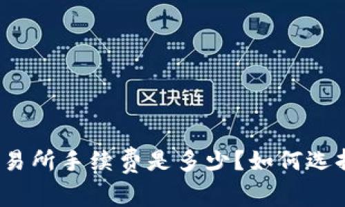 tp钱包提币到交易所手续费是多少？如何选择最划算的方式？