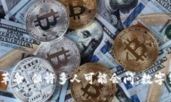 数字货币正在引领一场全球金融革命，但许多人