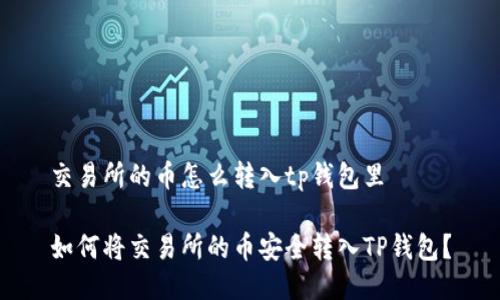 交易所的币怎么转入tp钱包里

如何将交易所的币安全转入TP钱包？