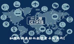 如何选择最好的数字货币交易网？