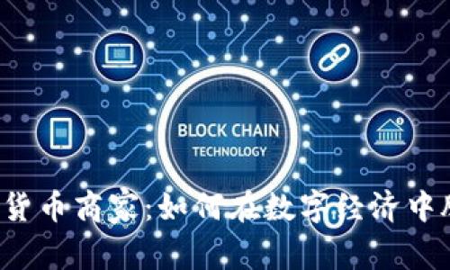 昆山数字货币商家：如何在数字经济中脱颖而出？