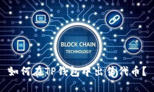 如何在TP钱包中出售代币？