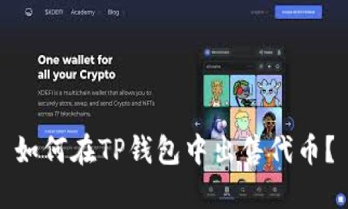 如何在TP钱包中出售代币？