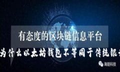 : 为什么以太坊钱包不等同于传统银行？