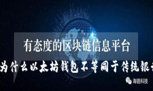 : 为什么以太坊钱包不等同于传统银行？