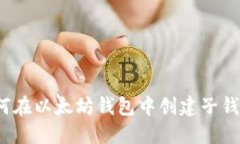 如何在以太坊钱包中创建子钱包？