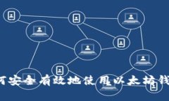 如何安全有效地使用以太坊钱包？