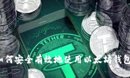 如何安全有效地使用以太坊钱包？