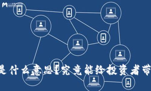 币圈TP是什么意思？究竟能给投资者带来什么？