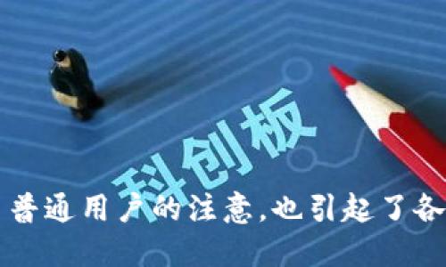 中央银行数字货币（CBDC）正在成为金融领域中的一个热门话题。它不仅吸引了普通用户的注意，也引起了各国政府和金融机构的高度关注。许多人开始思考：“央行发行的数字货币安全吗？