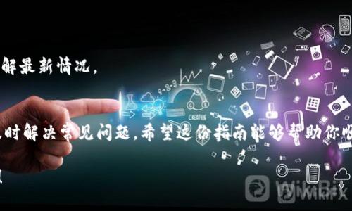 y如何找到TP登陆入口？步骤详解与技巧分享/y  
TP, 登陆入口, 网络安全, 用户指南, 账号管理/guanjianci  

引言  
在如今这个数字化时代，使用各种在线服务和工具已经成为我们日常生活的一部分。尤其是在企业和个人用户中，TP（可能指的是你的特定第三方应用、平台或工具）作为一种资源和工具，越来越受到关注。对于许多用户来说，找到TP的bold登陆入口/bold可能显得有些复杂，不同的平台和服务配置会有所不同。  

了解TP登陆入口的重要性  
首先，我们需要明确的是，登陆入口不仅是进入系统的第一步，更是保证用户信息安全和操作顺畅的重要关口。通过正规的方式登陆可以有效避免数据泄露和其他安全问题。因此，了解如何快速且安全地找到TP的登陆入口是每位用户必要的技能。  

常见的TP登陆入口位置  
大多数情况下，TP的登陆入口都会在官方网站上比较明显的位置，常见的有以下几种：  

ul  
    li官网首页：通常网站的首页都会设有“登陆”或“用户入口”的链接，用户只需在网站的顶部或底部找到相关按钮即可。/li  
    li导航栏：很多网站会在导航栏中直接提供登陆入口，你可以通过添加标签以便快速访问。/li  
    li提示或广告：在一些情况下，当你访问某个网站时，可能会弹出提示或者广告，直接引导你进入相应的登陆页面。/li  
/ul  

如何寻找TP的登陆入口  
如果你在官网上还是未能找到TP的登陆入口，不妨尝试以下几种方法：  

h41. 使用搜索引擎/h4  
打开搜索引擎，输入“TP 登陆入口”，通常可以找到官方的登陆页面或者相关的链接。搜索引擎的优势在于可以迅速为你提供多种选择，让你更方便地找到你所需的内容。  

h42. 查看社区与论坛/h4  
很多用户会在各种技术社区和论坛中分享他们的经验，提供相关的操作指南。在这些平台上输入“TP 登陆问题”这样的关键词，可能会找到其他用户分享的经验与解决方案。  

h43. 联系客服支持/h4  
当你在寻找TP登陆入口的过程中碰到问题，不妨考虑直接联系该服务平台的客服。他们可以提供最准确的信息，同时也能够帮助你解决在登陆过程中遇到的其他问题。  

保障你的登陆安全  
在找到TP的登陆入口后，我们还需要注意登陆过程中的安全性。以下是一些保障安全的小窍门：  

ul  
    li使用复杂的密码：确保你的账号使用强密码，结合字母、数字及特殊符号等，降低被猜测的概率。/li  
    li开启双重认证：如果TP支持双重认证，务必开启这一功能，能为你的账号增添一层保障。/li  
    li定期更新密码：定期更换密码可以有效避免安全隐患，记得每隔一段时间进行一次密码更新。/li  
/ul  

可能遇到的登陆问题及解决方案  
在登陆TP时，有些用户可能会遇到各种问题，这里我们列出一些常见问题及相应的解决办法：  

h41. 忘记密码/h4  
忘记密码是一个常见的问题，在TP的登陆页面上通常会有“忘记密码”的链接，通过该链接可以找到重设密码的步骤，跟随页面的指引完成操作。  

h42. 账号被锁定/h4  
如果连续多次输入错误密码，可能会导致账号被锁定。这时候可以通过客服申请解锁，通常需要提供一些账户验证信息以确保身份。  

h43. 系统繁忙或维护/h4  
在高峰期，TP的服务器可能会出现繁忙的状况，或者网站正处于维护阶段。这样的情况下，可以稍后再试，或者查看TP的社交媒体或公告，了解最新情况。  

总结  
通过以上的分析与解读，我们可以看到找到TP的登陆入口并不难，只需要掌握一些基本的方法和技巧。同时，在保障登陆安全的同时也要及时解决常见问题。希望这份指南能够帮助你顺利进入TP的世界，享受更便捷的网络服务。如果在使用过程中还有其他疑问，请随时寻求官方或者社区的帮助，确保你的体验顺畅愉快！  

只要你善于利用各种工具和资源，不断自己的登陆体验，就一定能在TP的使用中获得更多的乐趣和便利。让我们一起开始这个探索之旅吧！