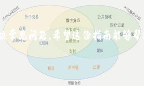 y如何找到TP登陆入口？步骤详解与技巧分享/y  
TP, 登陆入口, 网络安全, 用户指南, 账号管理/guanjianci  

引言  
在如今这个数字化时代，使用各种在线服务和工具已经成为我们日常生活的一部分。尤其是在企业和个人用户中，TP（可能指的是你的特定第三方应用、平台或工具）作为一种资源和工具，越来越受到关注。对于许多用户来说，找到TP的bold登陆入口/bold可能显得有些复杂，不同的平台和服务配置会有所不同。  

了解TP登陆入口的重要性  
首先，我们需要明确的是，登陆入口不仅是进入系统的第一步，更是保证用户信息安全和操作顺畅的重要关口。通过正规的方式登陆可以有效避免数据泄露和其他安全问题。因此，了解如何快速且安全地找到TP的登陆入口是每位用户必要的技能。  

常见的TP登陆入口位置  
大多数情况下，TP的登陆入口都会在官方网站上比较明显的位置，常见的有以下几种：  

ul  
    li官网首页：通常网站的首页都会设有“登陆”或“用户入口”的链接，用户只需在网站的顶部或底部找到相关按钮即可。/li  
    li导航栏：很多网站会在导航栏中直接提供登陆入口，你可以通过添加标签以便快速访问。/li  
    li提示或广告：在一些情况下，当你访问某个网站时，可能会弹出提示或者广告，直接引导你进入相应的登陆页面。/li  
/ul  

如何寻找TP的登陆入口  
如果你在官网上还是未能找到TP的登陆入口，不妨尝试以下几种方法：  

h41. 使用搜索引擎/h4  
打开搜索引擎，输入“TP 登陆入口”，通常可以找到官方的登陆页面或者相关的链接。搜索引擎的优势在于可以迅速为你提供多种选择，让你更方便地找到你所需的内容。  

h42. 查看社区与论坛/h4  
很多用户会在各种技术社区和论坛中分享他们的经验，提供相关的操作指南。在这些平台上输入“TP 登陆问题”这样的关键词，可能会找到其他用户分享的经验与解决方案。  

h43. 联系客服支持/h4  
当你在寻找TP登陆入口的过程中碰到问题，不妨考虑直接联系该服务平台的客服。他们可以提供最准确的信息，同时也能够帮助你解决在登陆过程中遇到的其他问题。  

保障你的登陆安全  
在找到TP的登陆入口后，我们还需要注意登陆过程中的安全性。以下是一些保障安全的小窍门：  

ul  
    li使用复杂的密码：确保你的账号使用强密码，结合字母、数字及特殊符号等，降低被猜测的概率。/li  
    li开启双重认证：如果TP支持双重认证，务必开启这一功能，能为你的账号增添一层保障。/li  
    li定期更新密码：定期更换密码可以有效避免安全隐患，记得每隔一段时间进行一次密码更新。/li  
/ul  

可能遇到的登陆问题及解决方案  
在登陆TP时，有些用户可能会遇到各种问题，这里我们列出一些常见问题及相应的解决办法：  

h41. 忘记密码/h4  
忘记密码是一个常见的问题，在TP的登陆页面上通常会有“忘记密码”的链接，通过该链接可以找到重设密码的步骤，跟随页面的指引完成操作。  

h42. 账号被锁定/h4  
如果连续多次输入错误密码，可能会导致账号被锁定。这时候可以通过客服申请解锁，通常需要提供一些账户验证信息以确保身份。  

h43. 系统繁忙或维护/h4  
在高峰期，TP的服务器可能会出现繁忙的状况，或者网站正处于维护阶段。这样的情况下，可以稍后再试，或者查看TP的社交媒体或公告，了解最新情况。  

总结  
通过以上的分析与解读，我们可以看到找到TP的登陆入口并不难，只需要掌握一些基本的方法和技巧。同时，在保障登陆安全的同时也要及时解决常见问题。希望这份指南能够帮助你顺利进入TP的世界，享受更便捷的网络服务。如果在使用过程中还有其他疑问，请随时寻求官方或者社区的帮助，确保你的体验顺畅愉快！  

只要你善于利用各种工具和资源，不断自己的登陆体验，就一定能在TP的使用中获得更多的乐趣和便利。让我们一起开始这个探索之旅吧！