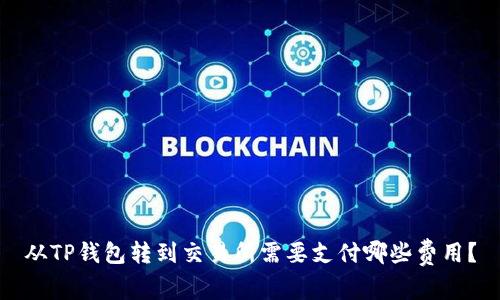 从TP钱包转到交易所需要支付哪些费用？