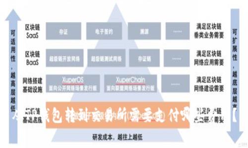 从TP钱包转到交易所需要支付哪些费用？