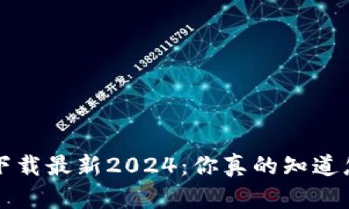  TP钱包官方网下载最新2024：你真的知道怎么安全使用吗？