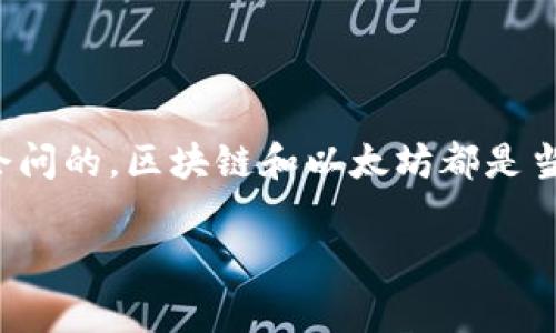 区块链钱包是以太坊钱包吗是一个非常有趣的问题，也正是不少对数字货币和区块链技术感兴趣的朋友们常常会问的。区块链和以太坊都是当前热门的话题，而钱包作为连接用户与区块链的重要工具，值得我们深入探讨。接下来，将一步一步解开这个疑问。

区块链钱包是以太坊钱包吗？你真的了解它们的区别吗？