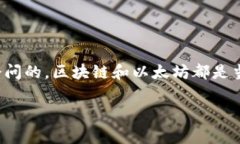 区块链钱包是以太坊钱包吗是一个非常有趣的问