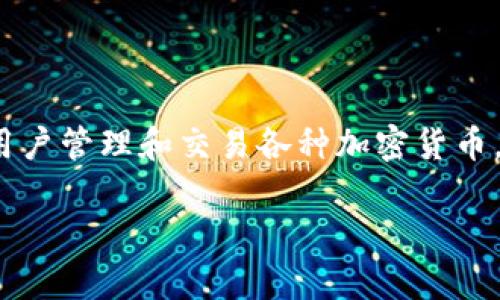 tp钱包的币怎么提现这个问题是很多用户在使用TP钱包时都会遇到的。TP钱包作为一个流行的数字资产管理工具，提供了便捷的功能来帮助用户管理和交易各种加密货币。然而，很多新用户在提现环节上可能会感到困惑。接下来，我们将详细介绍TP钱包的提现流程、注意事项以及常见问题，希望能为大家解答疑惑。

怎么在TP钱包中提现数字货币？