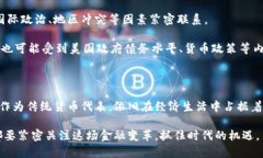 数字货币和美元货币是现代金融体系中的两个重