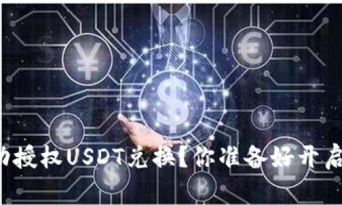如何通过TP钱包成功授权USDT兑换？你准备好开启加密货币之旅了吗？