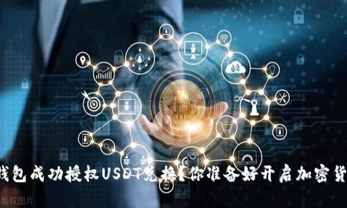 如何通过TP钱包成功授权USDT兑换？你准备好开启加密货币之旅了吗？