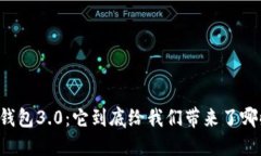 以太坊钱包3.0：它到底给我们带来了哪些改变？