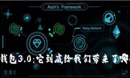 以太坊钱包3.0：它到底给我们带来了哪些改变？