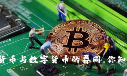 电子货币与数字货币的异同，你知道吗？