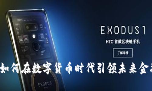 恒生电子如何在数字货币时代引领未来金融的发展？