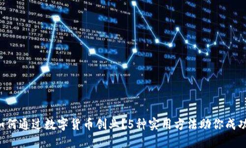 如何通过数字货币创业？5种实用方法助你成功！