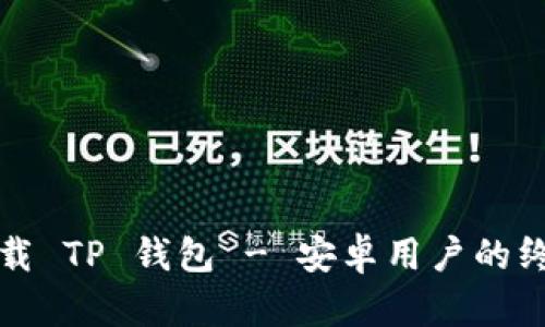 如何下载 TP 钱包 - 安卓用户的终极指南