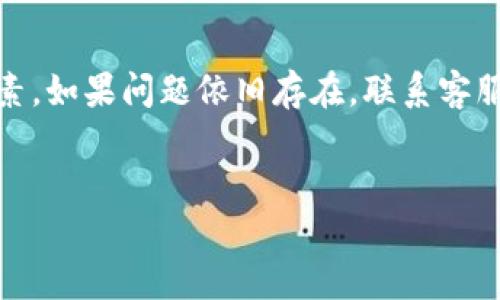 TP钱包是一个广受欢迎的数字货币钱包，用户可以在其中进行数字资产的存储、管理和交易。然而，有些用户在使用TP钱包时可能会遇到交易无法进行的情况，这时候就会想知道是否有客服可以协助解决问题。那么，TP钱包的客服到底是怎样的？他们能帮你解决什么问题呢？下面就来深入探讨一下这个话题。

TP钱包不能交易的原因

在你联系TP钱包客服之前，首先我们需要了解可能导致交易无法进行的原因。通常，这些原因大致可以分为以下几类：

网络问题
首先，网络连接的稳定性是进行任何在线交易的前提。如果你的网络不稳定，可能会导致交易失败。尝试切换到更稳定的网络，或者重启你的设备看看问题是否可以解决。

钱包余额不足
另外，如果你的钱包中余额不足以覆盖交易金额和相关手续费，交易同样会被拒绝。确保你的钱包有足够的资金来支持你想要进行的交易。

交易信息错误
错误的收款地址或者其他交易信息也会导致交易无法进行。双重确认你输入的每一项信息，确保没有打错任何字符。

平台维护或问题
有时，TP钱包的服务器可能进行维护或者出现故障，这种情况下也会导致交易无法正常进行。你可以在社交媒体或者论坛上查看是否有其他用户报告类似的问题。

被限制账户
而且，如果你的账户存在异常活动，TP钱包可能对其进行了暂时限制。这时，你需要联系他们的客服进行进一步的确认和处理。

如何联系客服
如果你已经检查了所有可能的原因，却依然无法解决交易的问题，这时候联系TP钱包客服就是一个明智的选择。你可以通过以下几种方式来联系他们：

官方网站
首先，访问TP钱包的官方网站，通常他们会在官网的底部或者帮助页面上提供客服的联系方式。这是获取最官方的信息的地方。

社交媒体
其次，TP钱包在社交媒体上也会有官方账户。通过Twitter、Facebook或者其他社交媒体，你能找到官方的信息和更新。此外，他们可能会在这些平台上提供客服支持，及时回答用户的问题。

在线客服
很多数字货币钱包都会在其网站上提供在线客服功能，你可以实时与客服代表进行沟通。确认你在使用该功能时提供正确的信息，以便获得更加高效的帮助。

用户社区
最后，你还可以加入TP钱包的用户社区，像Reddit、Telegram等平台上往往有大量用户分享他们的经验和问题。在这些社区中，不少用户也乐于分享他们的解决方案。

联系客服需要注意的事项
在联系TP钱包客服时，确保做到以下几点，可以增加你获得及时帮助的可能性：

ul
    li保持耐心：在高峰期，客服可能需要一些时间来回复你的询问，耐心等待。/li
    li提供详细信息：向客服提供尽可能多的细节，比如错误提示、交易时间、交易金额等。/li
    li保持礼貌：虽然你可能因为问题而感到沮丧，但礼貌的沟通能够帮助你更快速地获得解决方案。/li
/ul

总结
对于遇到TP钱包无法交易的问题时，了解可能的原因和解决途径至关重要。在联系客服前，确保你已经认真检查了所有可能影响交易的因素。如果问题依旧存在，联系客服无疑是最有效的解决方案。希望你能够顺利解决问题，继续愉快地进行数字资产的管理与交易！

TP钱包, 交易问题, 在线客服, 数字资产, 钱包使用/guanjianci
TP钱包无法交易，客服能帮你解决问题吗？