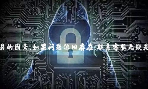 TP钱包是一个广受欢迎的数字货币钱包，用户可以在其中进行数字资产的存储、管理和交易。然而，有些用户在使用TP钱包时可能会遇到交易无法进行的情况，这时候就会想知道是否有客服可以协助解决问题。那么，TP钱包的客服到底是怎样的？他们能帮你解决什么问题呢？下面就来深入探讨一下这个话题。

TP钱包不能交易的原因

在你联系TP钱包客服之前，首先我们需要了解可能导致交易无法进行的原因。通常，这些原因大致可以分为以下几类：

网络问题
首先，网络连接的稳定性是进行任何在线交易的前提。如果你的网络不稳定，可能会导致交易失败。尝试切换到更稳定的网络，或者重启你的设备看看问题是否可以解决。

钱包余额不足
另外，如果你的钱包中余额不足以覆盖交易金额和相关手续费，交易同样会被拒绝。确保你的钱包有足够的资金来支持你想要进行的交易。

交易信息错误
错误的收款地址或者其他交易信息也会导致交易无法进行。双重确认你输入的每一项信息，确保没有打错任何字符。

平台维护或问题
有时，TP钱包的服务器可能进行维护或者出现故障，这种情况下也会导致交易无法正常进行。你可以在社交媒体或者论坛上查看是否有其他用户报告类似的问题。

被限制账户
而且，如果你的账户存在异常活动，TP钱包可能对其进行了暂时限制。这时，你需要联系他们的客服进行进一步的确认和处理。

如何联系客服
如果你已经检查了所有可能的原因，却依然无法解决交易的问题，这时候联系TP钱包客服就是一个明智的选择。你可以通过以下几种方式来联系他们：

官方网站
首先，访问TP钱包的官方网站，通常他们会在官网的底部或者帮助页面上提供客服的联系方式。这是获取最官方的信息的地方。

社交媒体
其次，TP钱包在社交媒体上也会有官方账户。通过Twitter、Facebook或者其他社交媒体，你能找到官方的信息和更新。此外，他们可能会在这些平台上提供客服支持，及时回答用户的问题。

在线客服
很多数字货币钱包都会在其网站上提供在线客服功能，你可以实时与客服代表进行沟通。确认你在使用该功能时提供正确的信息，以便获得更加高效的帮助。

用户社区
最后，你还可以加入TP钱包的用户社区，像Reddit、Telegram等平台上往往有大量用户分享他们的经验和问题。在这些社区中，不少用户也乐于分享他们的解决方案。

联系客服需要注意的事项
在联系TP钱包客服时，确保做到以下几点，可以增加你获得及时帮助的可能性：

ul
    li保持耐心：在高峰期，客服可能需要一些时间来回复你的询问，耐心等待。/li
    li提供详细信息：向客服提供尽可能多的细节，比如错误提示、交易时间、交易金额等。/li
    li保持礼貌：虽然你可能因为问题而感到沮丧，但礼貌的沟通能够帮助你更快速地获得解决方案。/li
/ul

总结
对于遇到TP钱包无法交易的问题时，了解可能的原因和解决途径至关重要。在联系客服前，确保你已经认真检查了所有可能影响交易的因素。如果问题依旧存在，联系客服无疑是最有效的解决方案。希望你能够顺利解决问题，继续愉快地进行数字资产的管理与交易！

TP钱包, 交易问题, 在线客服, 数字资产, 钱包使用/guanjianci
TP钱包无法交易，客服能帮你解决问题吗？