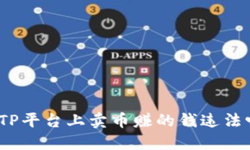 在TP平台上卖币赚的钱违法吗？