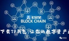 如何安全下载TP钱包，让你的数字资产更有保障？