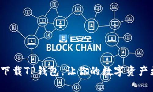 如何安全下载TP钱包，让你的数字资产更有保障？