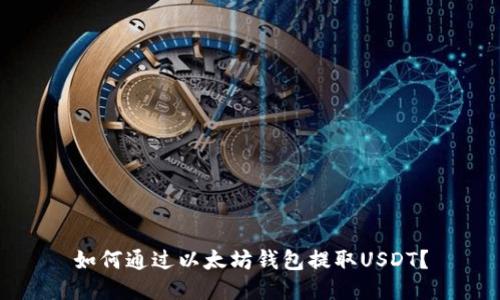如何通过以太坊钱包提取USDT？