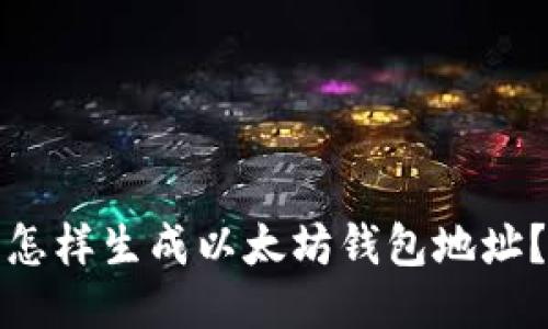怎样生成以太坊钱包地址？