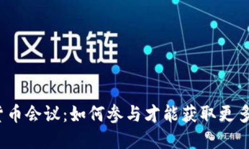 数字货币会议：如何参与才能获取更多收益？
