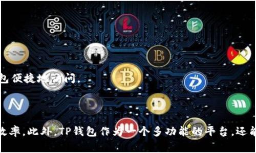   如何高效购买TP钱包的矿工费，避免不必要的损失？ / 

 guanjianci TP钱包, 矿工费, 购买指南, 加密货币, 数字资产 /guanjianci 

引言：矿工费到底是什么？

在加密货币的世界里，矿工费（又称交易费）是每一笔交易都必须支付的费用。它基本上是奖励给那些帮助验证和处理交易的矿工。想象一下，如果没有矿工，交易就像是一个锁住的门，矿工就是打开这扇门的人。因此，明白矿工费的运作方式和如何有效购买，就显得尤为重要。

TP钱包简介

TP钱包是一个非常流行的数字货币钱包，它不仅支持多种加密资产的存储，还提供了方便的交易功能。然而，很多新手在使用TP钱包时，会发现自己对矿工费的理解有些模糊。实际上，矿工费的高低直接影响交易速度，有时我们为了急于完成交易，购买矿工费的步骤便显得尤为重要。

如何购买TP钱包的矿工费？

购买TP钱包的矿工费其实并没有想象中复杂。TP钱包具有的界面，使得选择和支付矿工费的过程变得十分直观。下面是一些简单的步骤，帮助你轻松完成这项操作。

h4步骤1：打开TP钱包/h4

首先，确保你已经下载并安装了TP钱包。打开应用程序后，如果你是第一次使用，那么可能需要进行一些必要的设置，如创建新钱包或导入现有钱包。一旦你成功进入主界面，接下来就可以进行付款了。

h4步骤2：选择交易/h4

在TP钱包的主页，你可以看到自己的资产信息，选择一个要进行的交易。在这一步，你将需要输入接收方的地址以及要发送的金额。务必仔细核对这些信息，以免出现错误。

h4步骤3：设置矿工费/h4

在你输入完资金信息后，TP钱包会提示你设置矿工费。通常情况下，钱包会给出几个推荐的费用选项。一般来说，费用越高，交易速度越快。如果你的交易不太紧急，那么可以选择较低的费用。但反之，如果你希望尽快完成交易，设定更高的矿工费便是明智选择。

h4步骤4：确认交易/h4

一切确认无误后，点击“确认”按钮。你的矿工费就会从你的钱包中扣除，同时交易也会被提交。这时，你可以在交易记录中查看状态。

如何矿工费的购买？

许多用户在购买矿工费时，往往会感到迷茫，不知道究竟支付多少才是合理的。而这实际上与网络拥堵程度、交易紧急性等因素密切相关。接下来，我们将为你提供一些的建议。

h4了解网络费用情况/h4

在进行交易前，可以通过一些在线工具（如Etherscan等）查看当前网络的矿工费行情，了解推荐的费用区间。这样一来，你就可以更有针对性地设置交易费用。

h4考虑交易的紧急性/h4

如果你希望尽快确认交易，选择更高的费用是有必要的。然而，如果时间并不紧迫，可以选择低一点的费用，等待网络稍微清理一下后再进行交易。

h4避免在网络高峰期交易/h4

像一些热门的活动或者代币上线时，交易数量往往激增，这时矿工费通常会上升。在这些时间段，尽量避开交易，选择冷门时段进行支付能有效降低矿工费的支出。

TP钱包的其他功能

除了购买矿工费，TP钱包还拥有许多其他功能，比如资产管理、行情查询、DApp访问等等。这些功能可以帮助用户更好地掌控自己的数字资产。

h4资产管理/h4

用户可以方便地在TP钱包中查看和管理所有的加密资产，实时了解收益情况，无论是比特币、以太坊或是其他的山寨币，都能一目了然。

h4行情查询/h4

TP钱包提供实时的数字货币行情，用户可以随时了解市场动态。这样一来，做出投资决策时就更具参考性。

h4DApp访问/h4

TP钱包还支持访问多种去中心化应用（DApps），拓展了用户的使用场景。不论是游戏、交易所，还是其他类型的应用，都可以通过TP钱包便捷地访问。

总结

总体来说，购买TP钱包的矿工费是一项必要而又简单的操作。了解如何设置与矿工费，可以帮助你在交易过程中节省成本，提高交易效率。此外，TP钱包作为一个多功能的平台，还能为用户提供更多的便利，让你的数字资产管理之路更加顺畅。希望本文能帮助你更好地使用TP钱包，享受加密货币带来的无限乐趣！