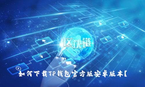 如何下载TP钱包官方版安卓版本？