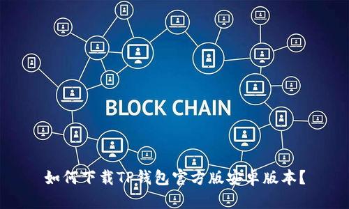 如何下载TP钱包官方版安卓版本？